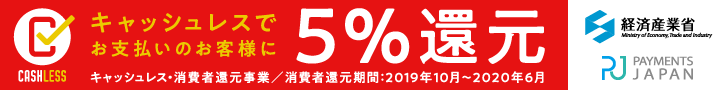 キャッシュレス5%還元対応店