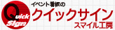 クイックサイン・スマイル工房