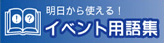 イベント用語集