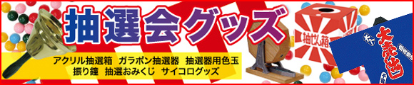 抽選会グッズ