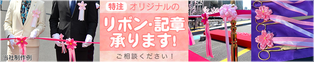 特注リボン・記章承ります！