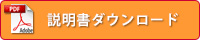 説明書ダウンロード