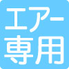 エアー専用