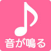 音が鳴る