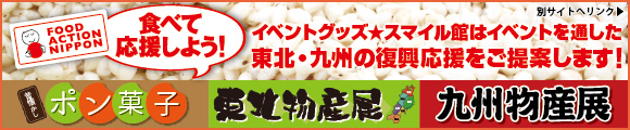食べて応援しよう!