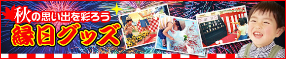 秋　縁日・露天・テキ屋