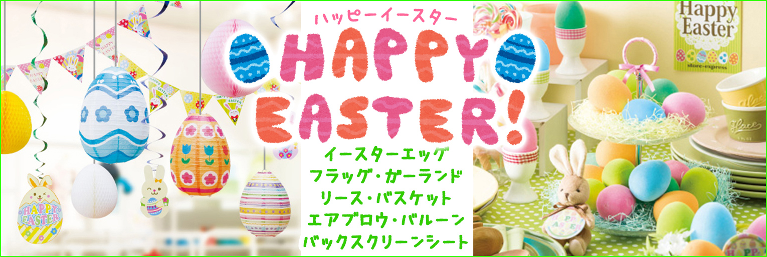 イースター