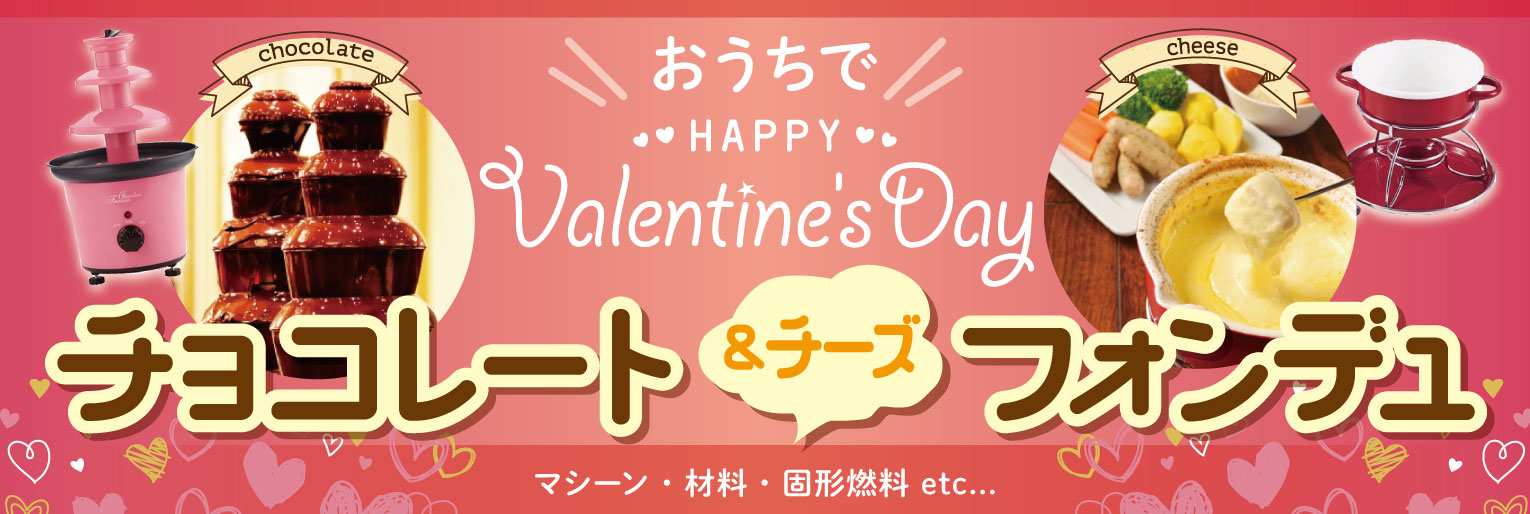 バレンタイン-フォンデュ