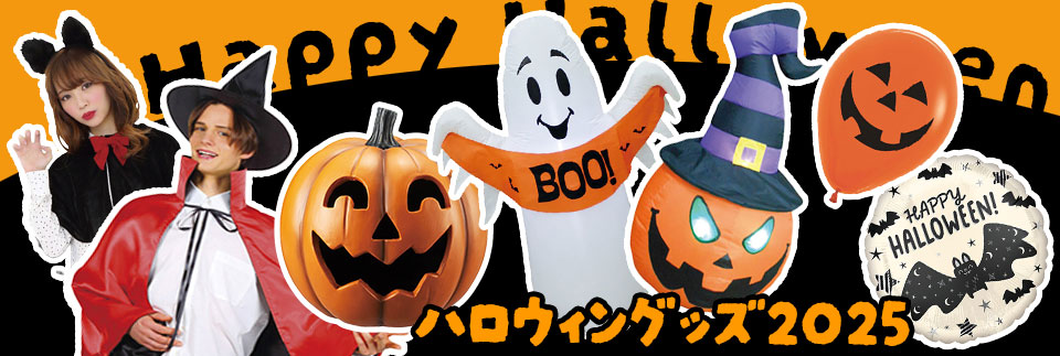 ハロウィン装飾品