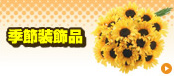 季節装飾品