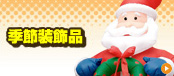 季節装飾品