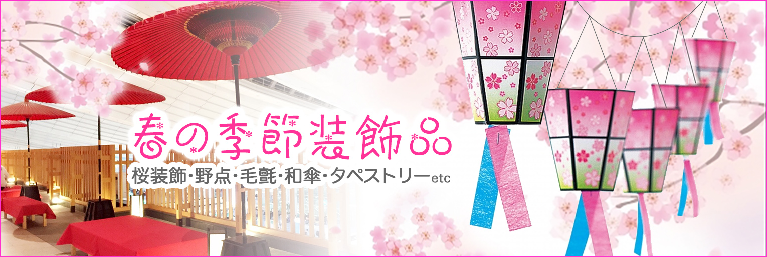 春の装飾品