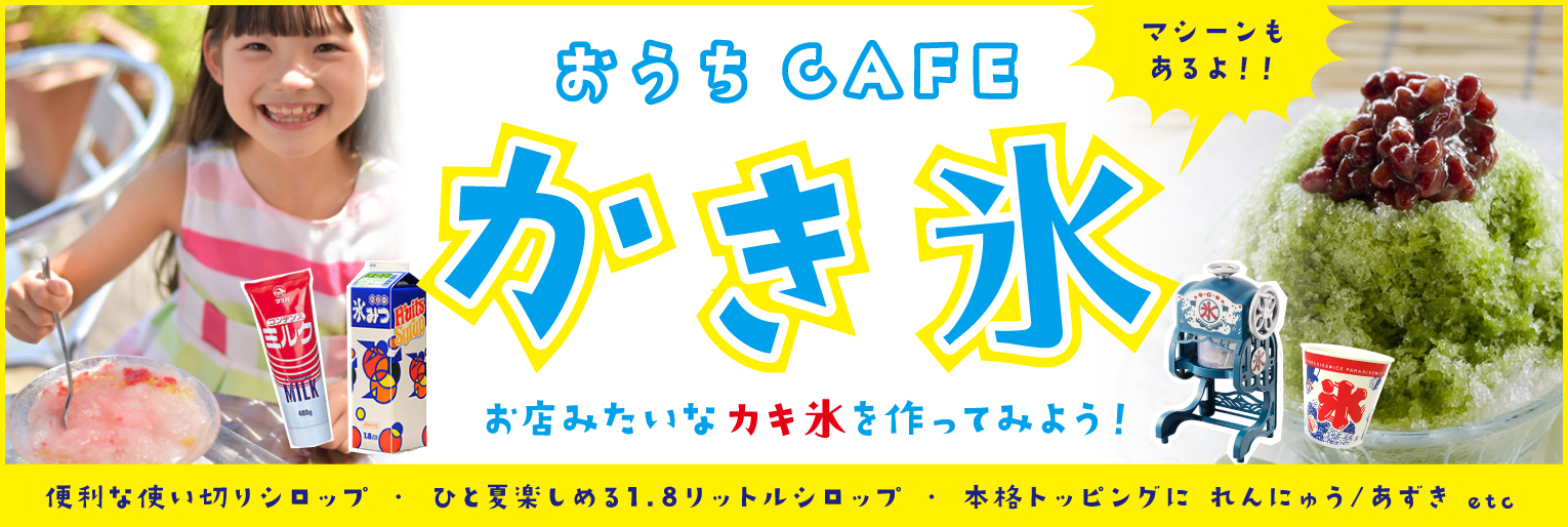 今年のかき氷みつ！