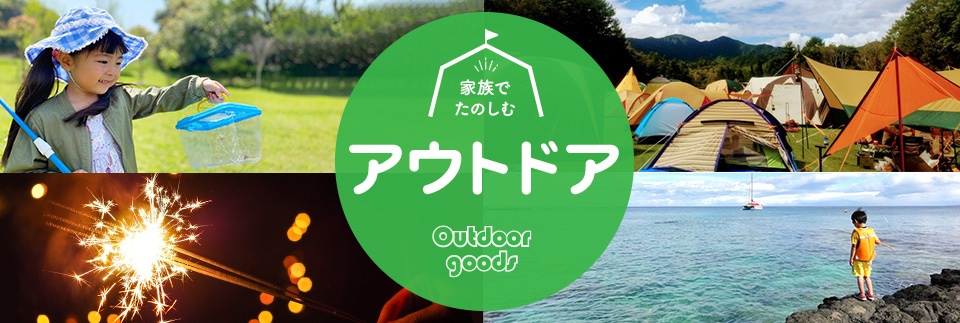 アウトドア