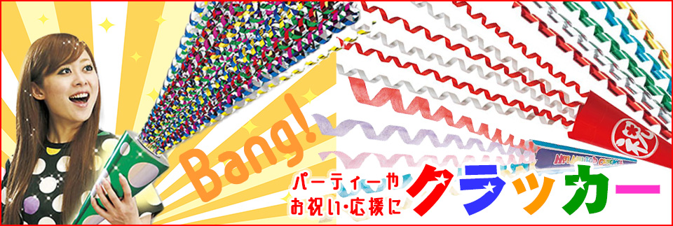 パーティークラッカー｜イベントのプロがおすすめする-イベントグッズ ...