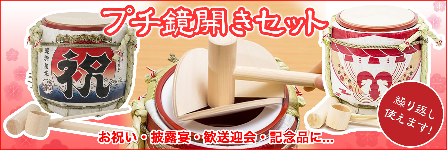 プチ鏡開きセット|イベントのプロがおすすめする-イベント プチ鏡開きセット|イベントのプロがおすすめする-イベント