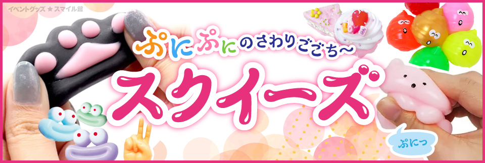 スクイーズ