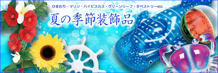 夏の装飾品