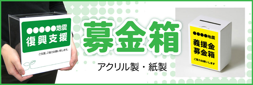 募金箱・投書箱