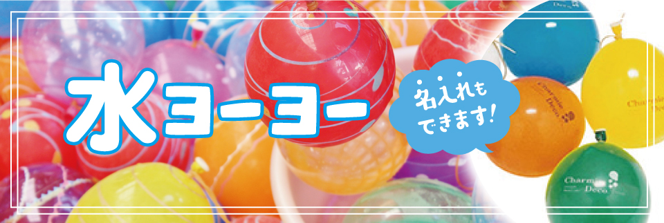 水ヨーヨー