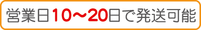 納期10～20日