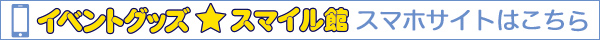 スマホサイト（www.eventgoods.jp）はこちら