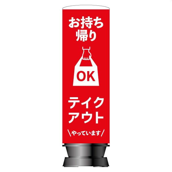 エアー看板【テイクアウト】