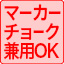 マーカーチョーク兼用