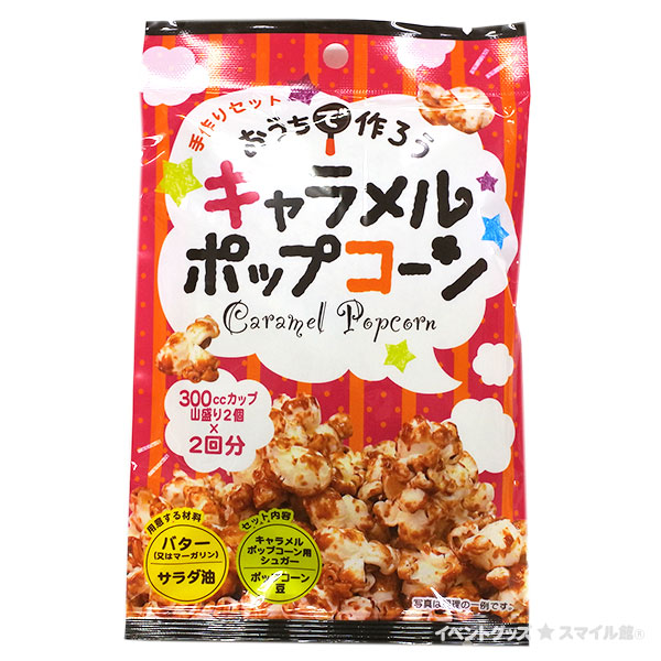 ポップコーン材料｜イベントのプロがおすすめする-イベントグッズ☆スマイル館®
