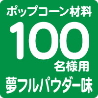 ポップコーンセット