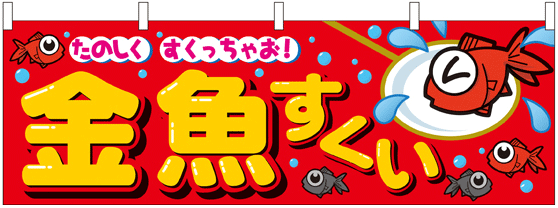 縁日 模擬店用横幕 イベントのプロがおすすめする イベントグッズ スマイル館 縁日 模擬店用横幕 イベントのプロがおすすめする イベントグッズ スマイル館