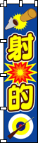 射的(青)