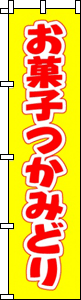 お菓子つかみどり（イエロー）