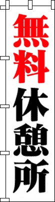 無料休憩所(白)