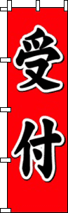 受付（赤）