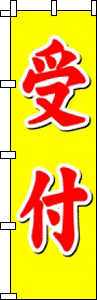 受付（黄）