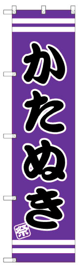 「かたぬき（紫）