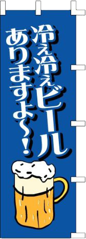 「冷え冷えビールありますよ～！」