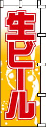生ビール(黄)