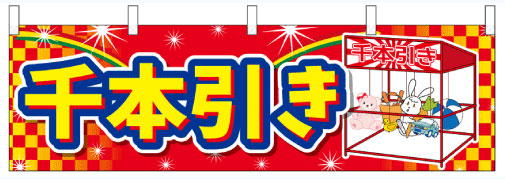 千本つり大会 イベントのプロがおすすめする イベントグッズ スマイル館