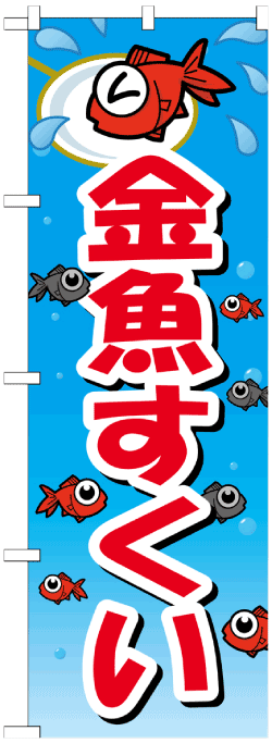 金魚すくいのぼり