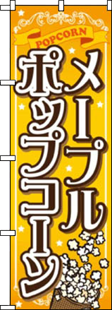 ポップコーンのぼり旗