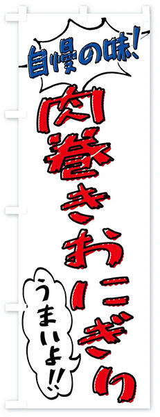 自慢の味!肉巻きおにぎり