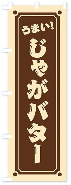 うまい!じゃがバター