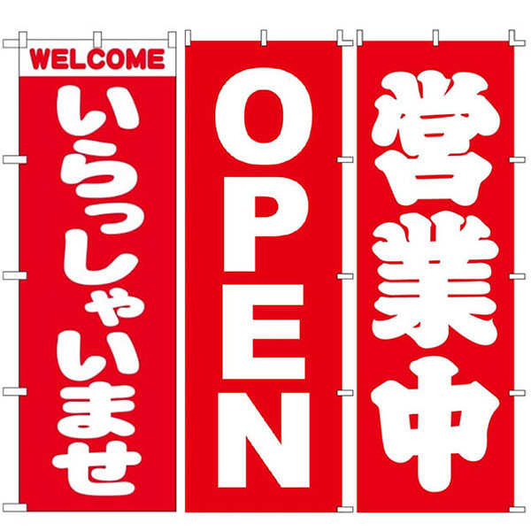 店舗用のぼり旗
