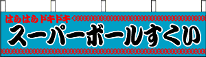 縁日 模擬店用横幕 イベントのプロがおすすめする イベントグッズ スマイル館