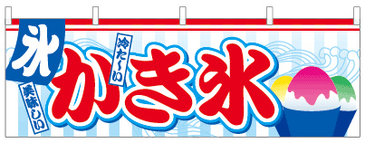 おいしいかき氷(大)