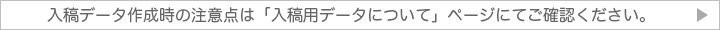 入稿用データについて