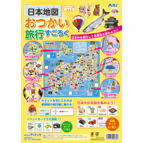 日本地図おつかい旅行すごろく