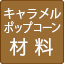 ポップコーン材料